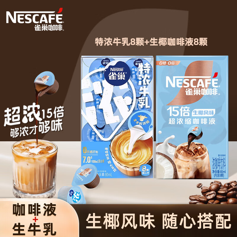雀巢（Nestle）咖啡液超浓缩咖啡液 0糖0脂美式咖啡胶囊10ml/颗 浓缩咖啡液80ml+牛乳80ml