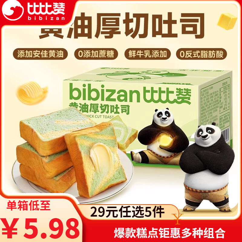 比比赞糕点钜惠多种组合 吐司面包蛋糕休闲零食早餐下午茶点心整箱 RX 【约4包】黄油厚切吐司牛油果味