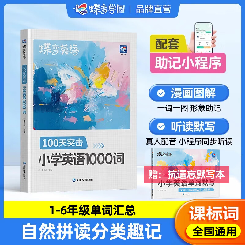 蝶变学园小学英语自然拼读单词速记手册 分类漫画图解记单词 1-6年级英语课标词拓展词必背1000词人教版适用 一二三四五六年级英语必背词汇 全国通用