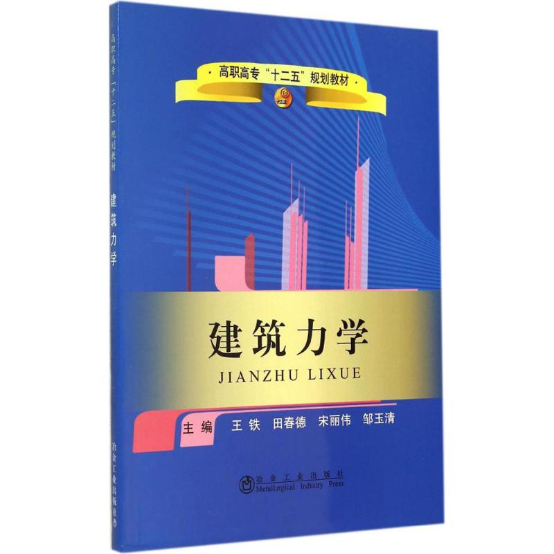建筑力学 作 王铁 等 主编 书籍