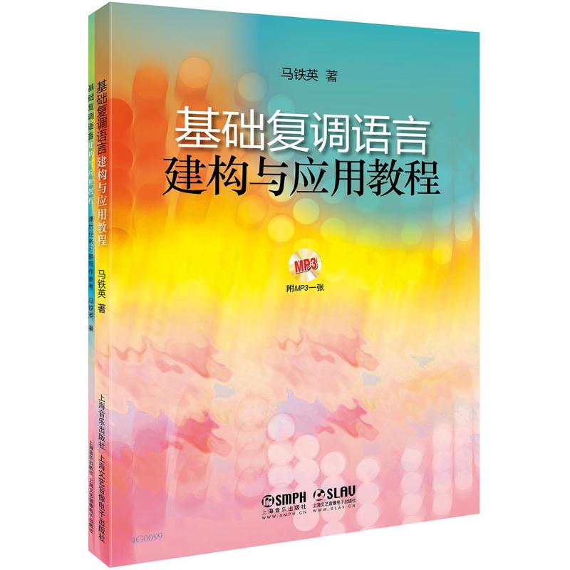 基础复调语言建构与应用教程 马铁英 书籍