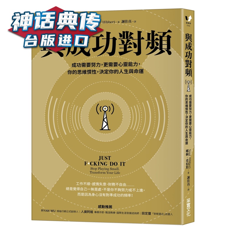 现货 与成功对频：成功需要努力，更需要心灵能力，你的思维惯性，决定你的人生与命运 娜婀 希伯特 采实