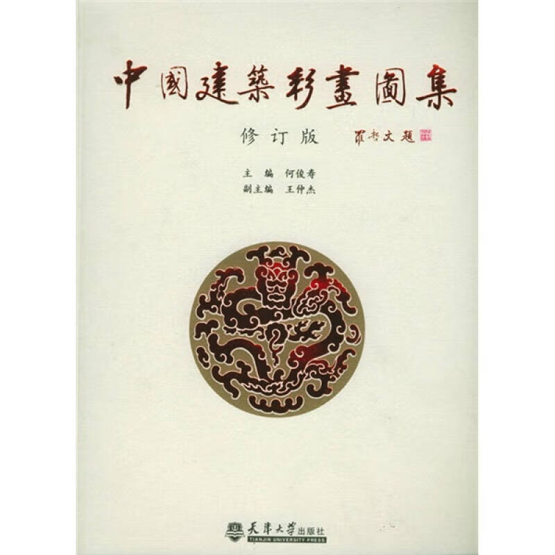 中国建筑彩画图集【好书】