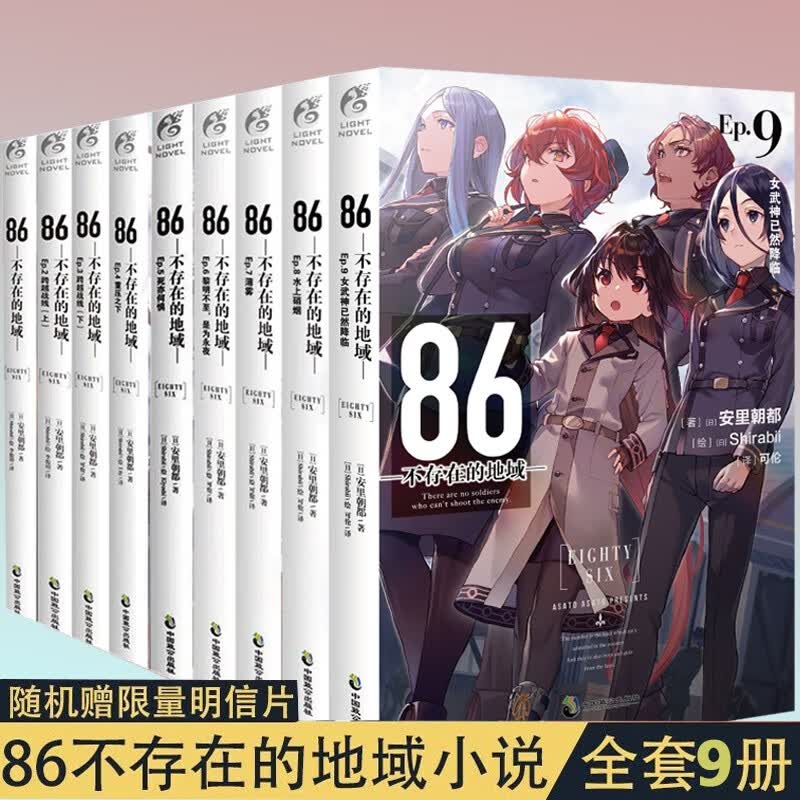 正版现货 86不存在的地域小说1-9册套装全9册 安里朝都 动漫轻小说简中86不存在的地域123456789第二十三届电击小说赛大奖作品日本动漫画天闻角川