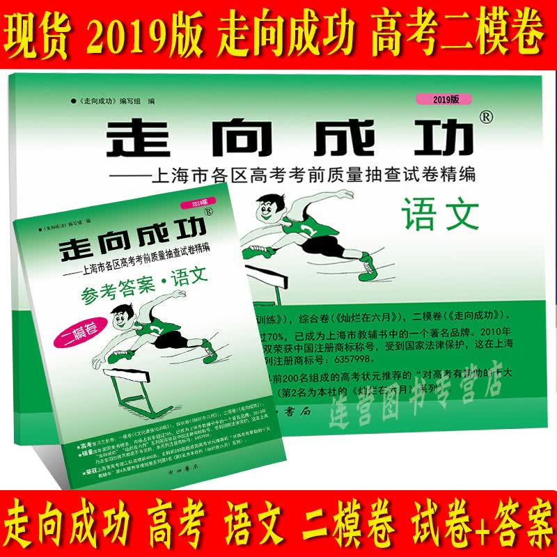 现货 2019年版走向成功 高考二模卷 语文（试卷+答案）共2本 高三学生摸底卷 上海市各区高考考