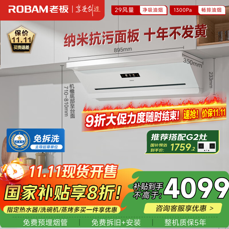 老板（Robam）抽吸排油烟机国家补贴顶侧吸超薄以旧换新29大吸力静音一级能效盐系G2白色可配燃气灶孟子义同款