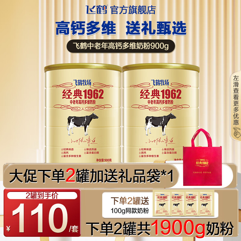 飞鹤1962金装中老年高钙多维配方奶粉礼盒成人早餐营养品牛奶粉送父母 非金装】普通经典900g*2罐+同款100g+礼袋（限时）