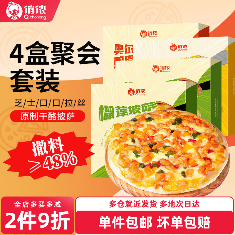 俏侬原制干酪披萨*4盒