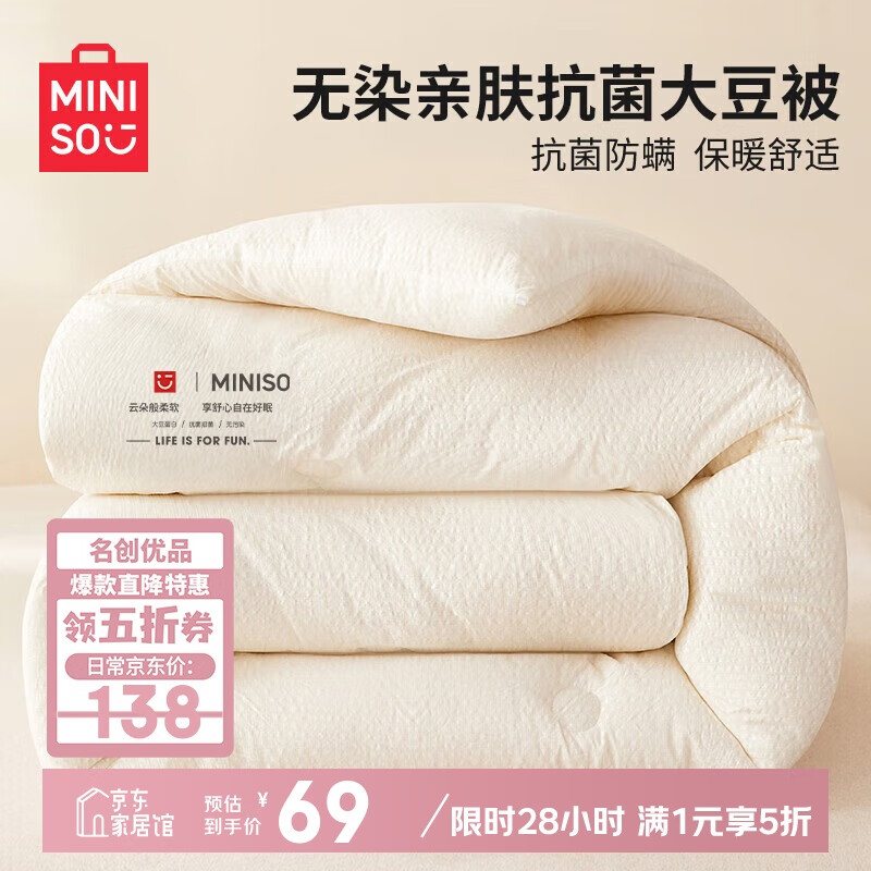 名创优品（MINISO）无染抗菌大豆被子被芯 学生宿舍单人加厚春秋被 150x200cm4斤