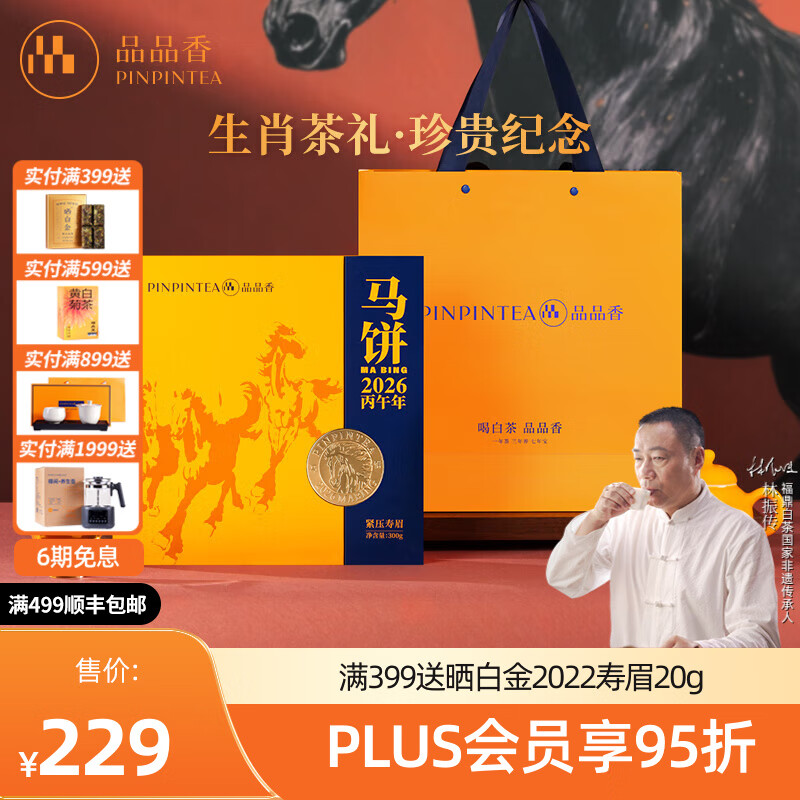 品品香福鼎白茶 生肖纪念茶礼盒紧压寿眉自饮收藏茶叶送礼高端茶礼 【马饼-一饼装】 300g*1饼