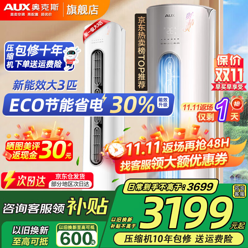 奥克斯（AUX）大3匹新一级/三级立柜式空调变频冷暖2匹 家电补贴20% 省电自清洁除菌空调柜机 以旧换新 大3匹 三级能效 【爆款超值性价比】32-48平