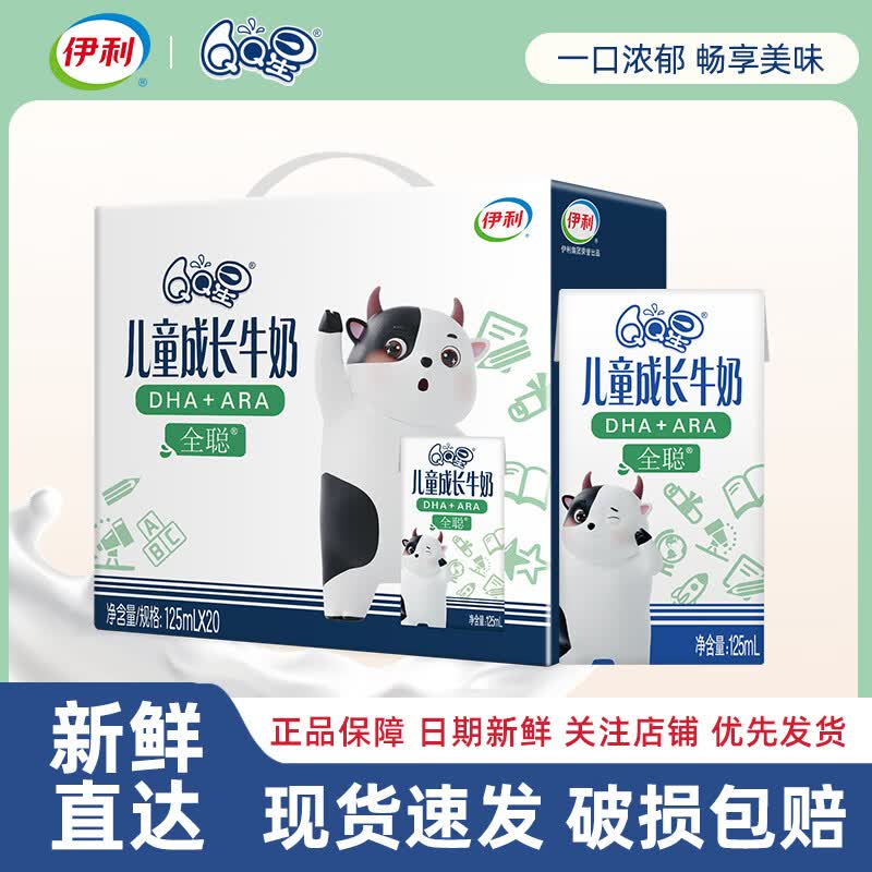 伊利 4月产伊利QQ星儿童成长牛奶全聪型牛奶125ml*20盒儿童营养牛奶 1月底产-全聪牛奶125ml*20