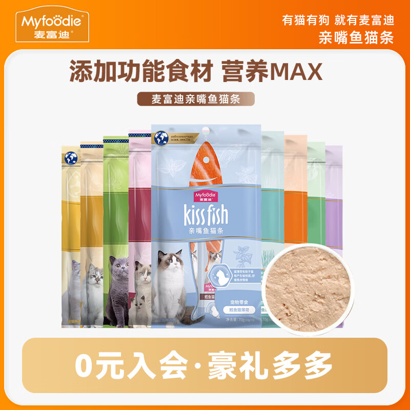 麦富迪猫零食亲嘴鱼猫条成幼湿粮猫草三文鱼营养无添加功效猫条增肥发腮 【升级款】混合口味随机发 5支-1袋【尝鲜试吃】