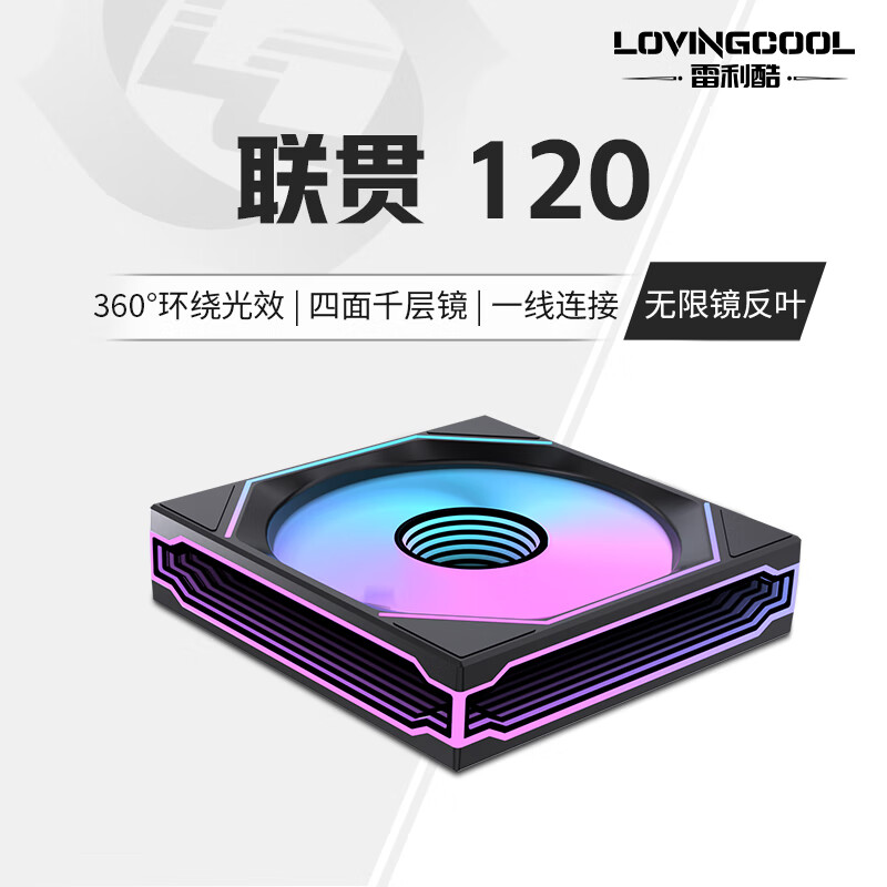 雷利酷联贯PRO120/240/360连体积木风扇水冷12CM机箱风扇ARGB神光同步正反叶无线拼接台式电脑静音散热 联贯-120-黑色反叶【无限镜】