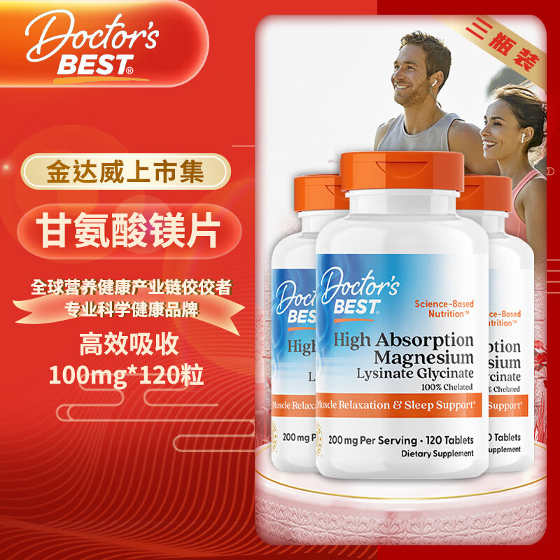 Doctor&#039;s best多特倍斯 高效吸收甘氨酸镁片剂100mg*120片 金达威 3瓶装