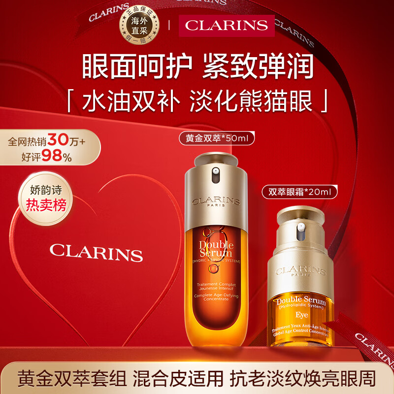 娇韵诗Clarins九代双萃精华50ml+眼霜20ml保湿维稳淡纹进口女生生日礼物