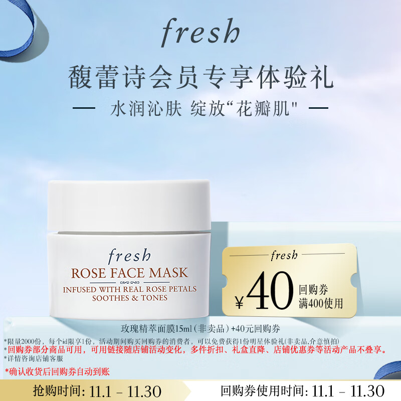 Fresh馥蕾诗玫瑰精萃面膜15ml旅行体验装