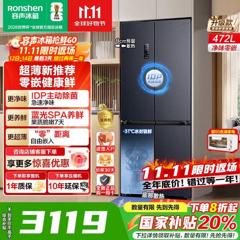 容声【国家补贴】472升十字门四开门家用冰箱IDP除菌净味一级能效双变频无霜薄零嵌入式节能底部散热 IDP除菌99.99%BCD-472WD3FPLA