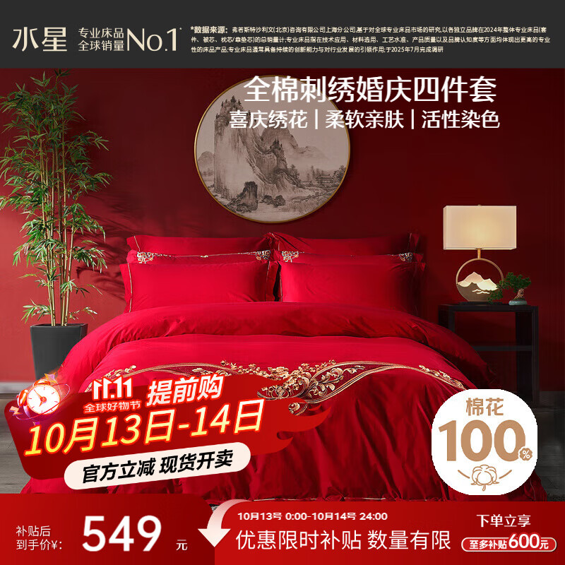 水星家纺结婚床上四件套婚庆红色纯棉床单被套新婚礼物刺绣1.8m床缘系一生