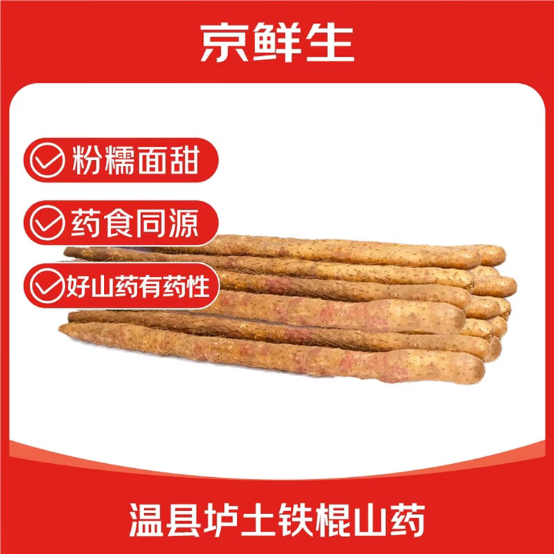 京鲜生&怀山源焦作温县垆土铁棍山药 3斤30-40cm 新鲜蔬菜 源头直发