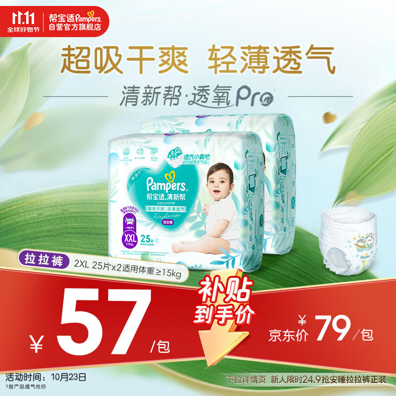帮宝适【超薄透气】清新帮透氧Pro婴儿拉拉裤尿不湿尿片尿布XXL50