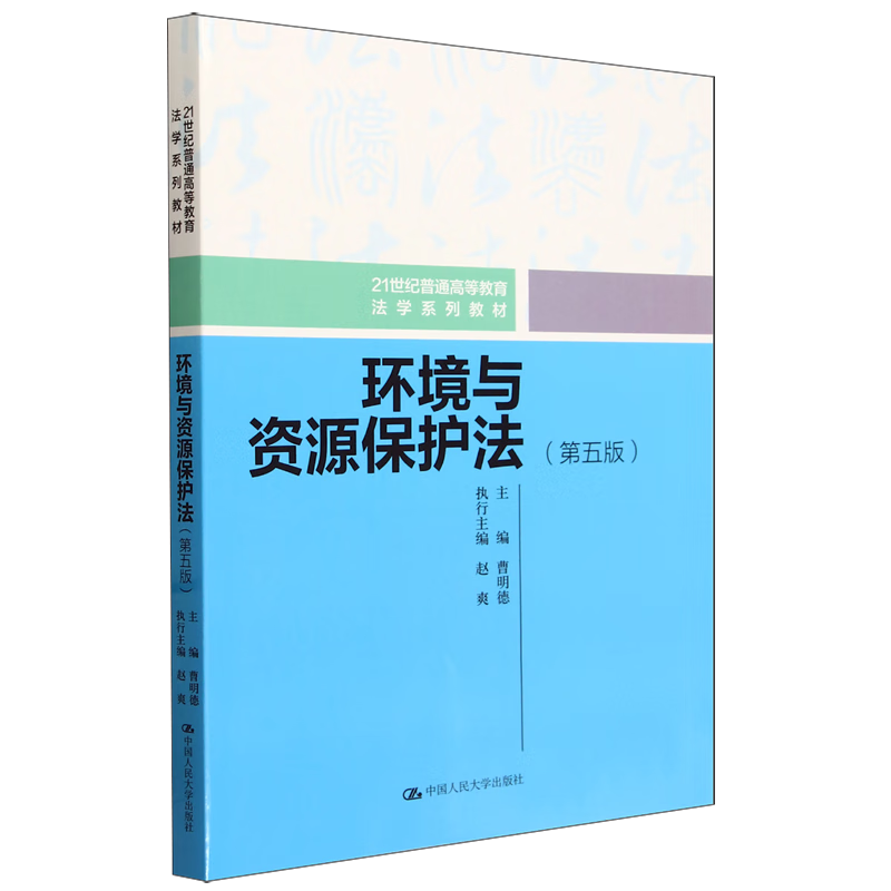 环境与资源保护法