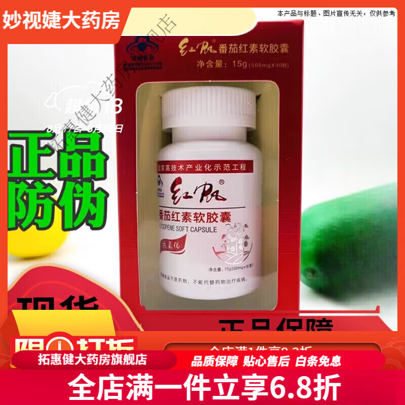 紅帆番茄紅素 新疆番茄紅素軟膠囊經(jīng)濟(jì)實(shí)惠裝500mg/粒30粒瓶無(wú)污 30粒/瓶