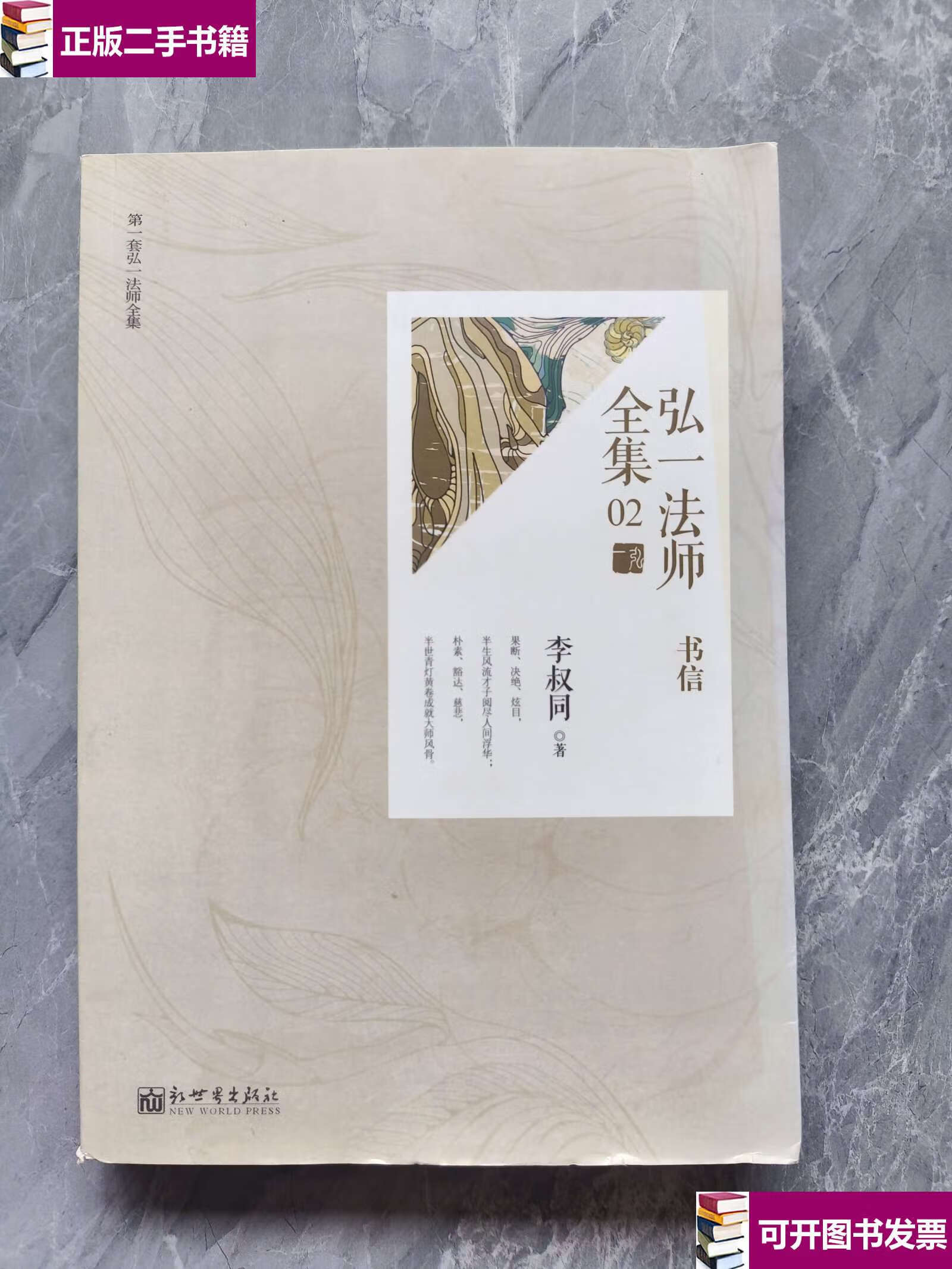 【二手9成新】弘一法师全集:首套简体横版版李叔同全集 /李叔同 新