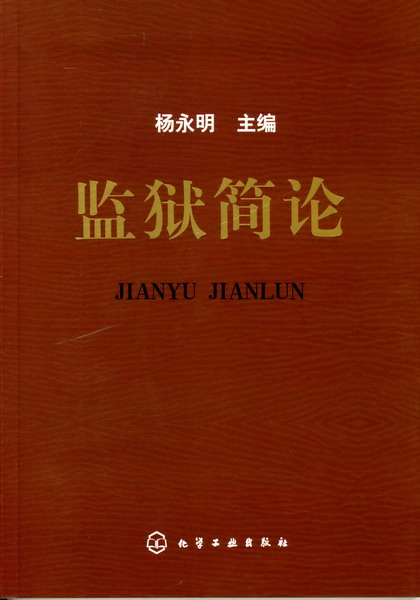 监狱简论 杨永明 主编