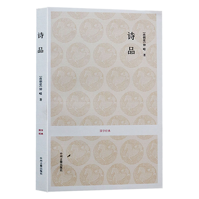 诗品 钟嵘 国学经典 文白对照 诗品译注注释 中国古代诗论专注 中州古籍出版社 正版【预售】