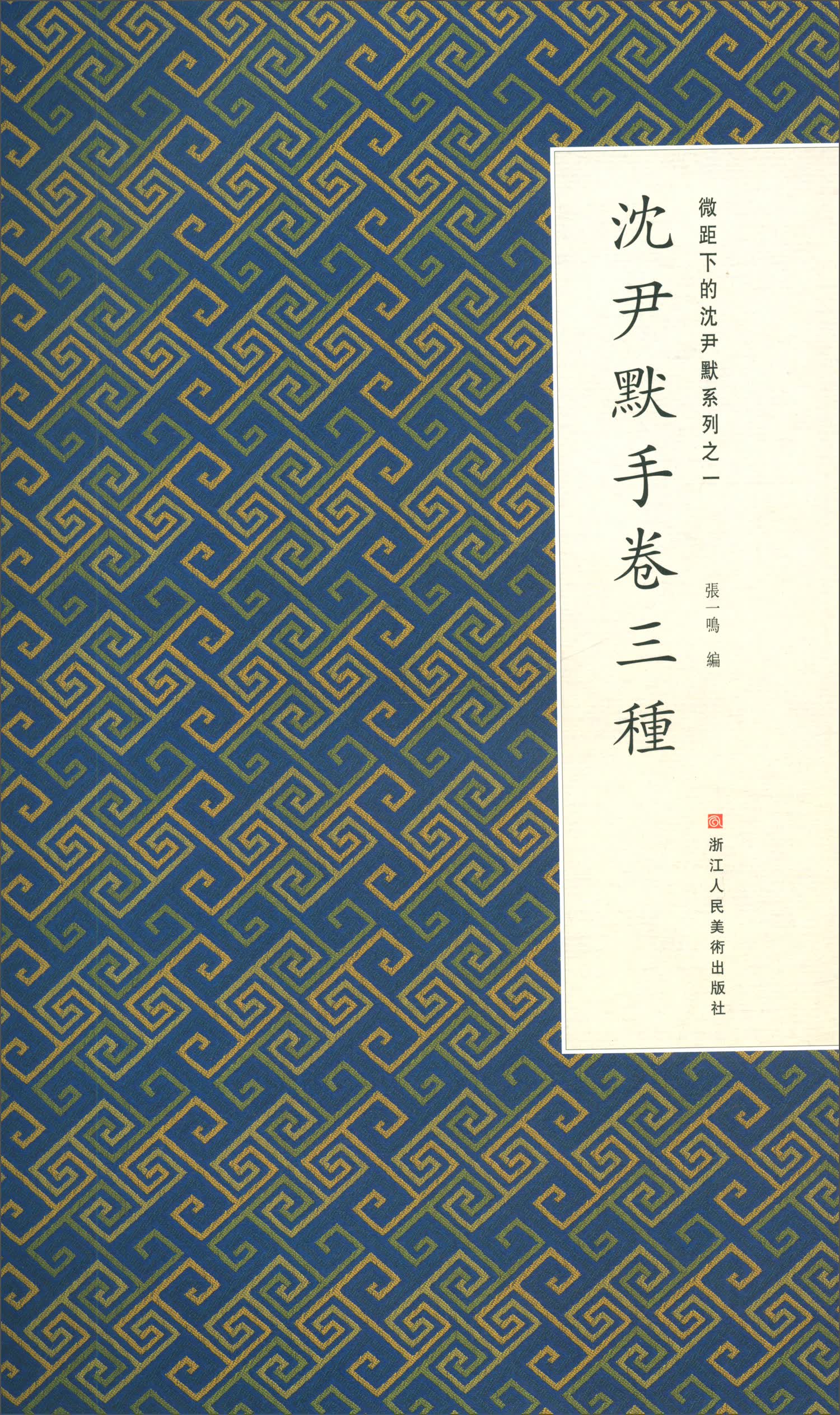 微距下的沈尹默系列之一：沈尹默手卷三种