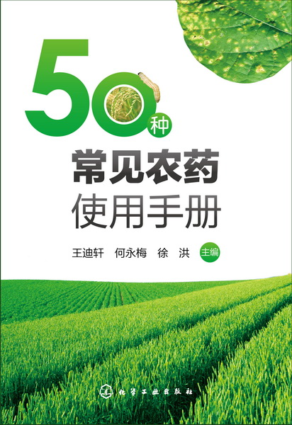 50种常见农药使用手册 王迪轩、何永梅、徐洪 主编