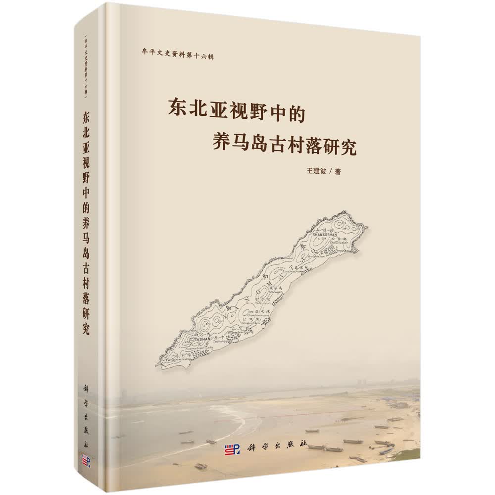 东北亚视野中的养马岛古村落研究