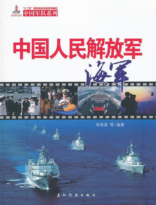 中国人民解放军海军 高晓星,翁赛飞,周德华 等著 9787508522265【正版