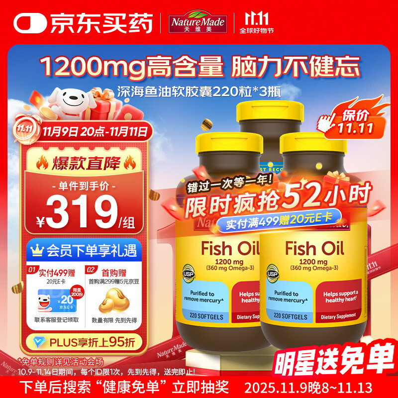 Nature Made天维美深海鱼油软胶囊1200mg 中老年成人220粒*3瓶 呵护心脑眼