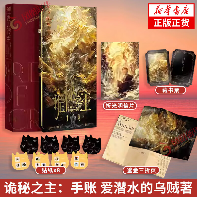 诡秘之主：手账 阅文白金作家 爱潜水的乌贼 封神之作 诡秘之主官方正版授权 鎏金典藏版手账 北京联合出版社凤凰新华书店旗舰店