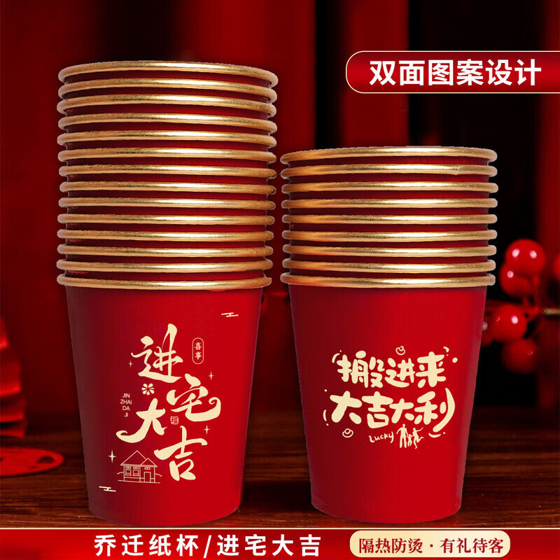 智宙乔迁之喜一次性杯子家用耐热金箔纸加厚新房搬家水杯高档酒席茶杯 新款双面设计【进宅大吉】240ml加厚款 300个【品质好-大容量】金箔喜庆纸杯