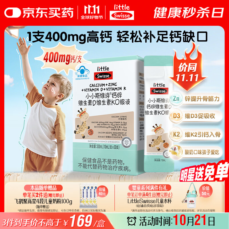 Swisse小小斯维诗长颈鹿钙 儿童液体钙锌维生素DK 3岁+青少年补钙 30支