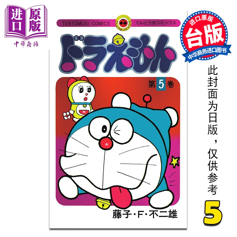 预售 漫画 哆啦A梦 50周年纪念特别版 第5集 藤子 F 不二雄 台版漫画书 青文出版