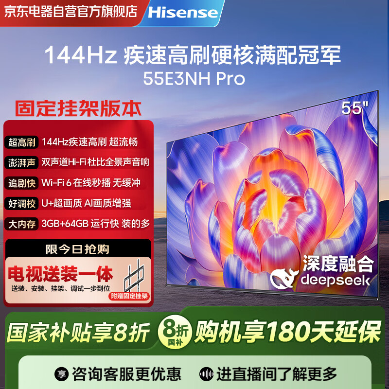海信（Hisense）电视55英寸 U+超画质引擎 144Hz高刷 2.0声道音响 智能天线阵列 【包安装版-固定挂架送装一体】	