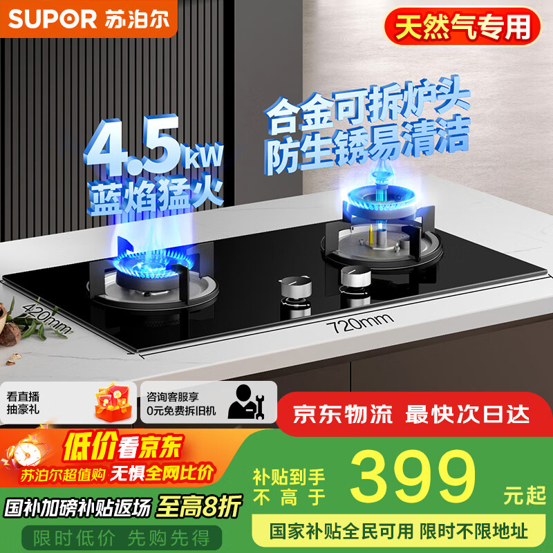 苏泊尔（SUPOR）燃气灶煤气灶具双灶[家电国家补贴至高20%]4.5KW大火力一级能效嵌入式可拆合金炉头 天然气DB07S