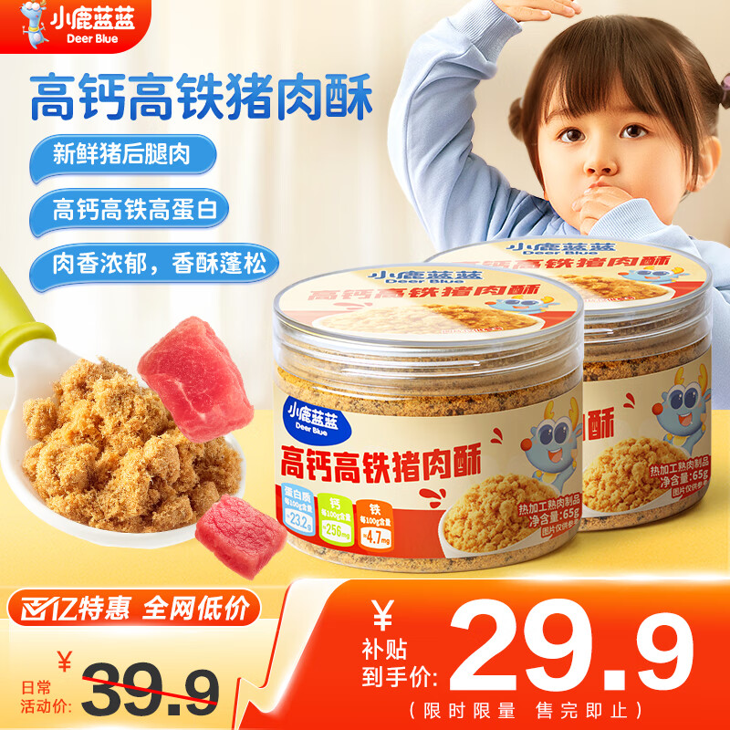 小鹿蓝蓝儿童零食拌饭调味高钙猪肉酥宝宝零食下饭菜高蛋白营养 【2罐130g】高钙高铁猪肉酥