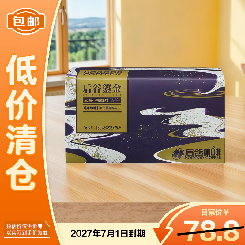 后谷鎏金冻干速溶咖啡2克*75袋/盒云南小粒0糖低脂现磨  27年7月