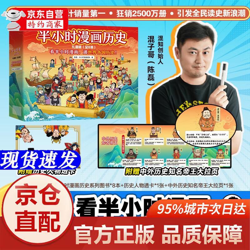 [正版书籍-京仓直配]半小时漫画中国史+世界史 8本套礼盒