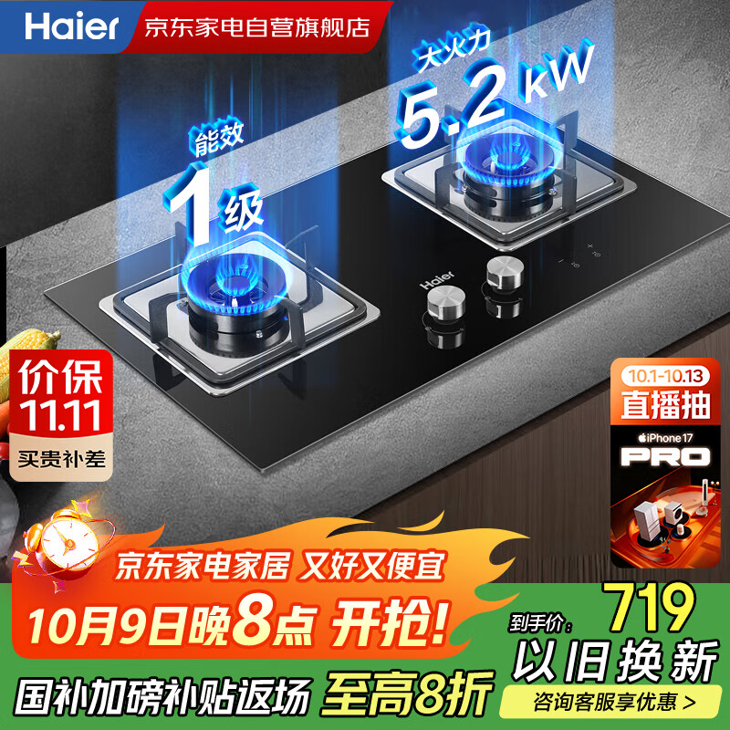 海尔（Haier）燃气灶【国家补贴】家用双灶台嵌两用5.2KW瞬燃点火双边定时一级能效天然气灶JZT-Q2BE51(12T）