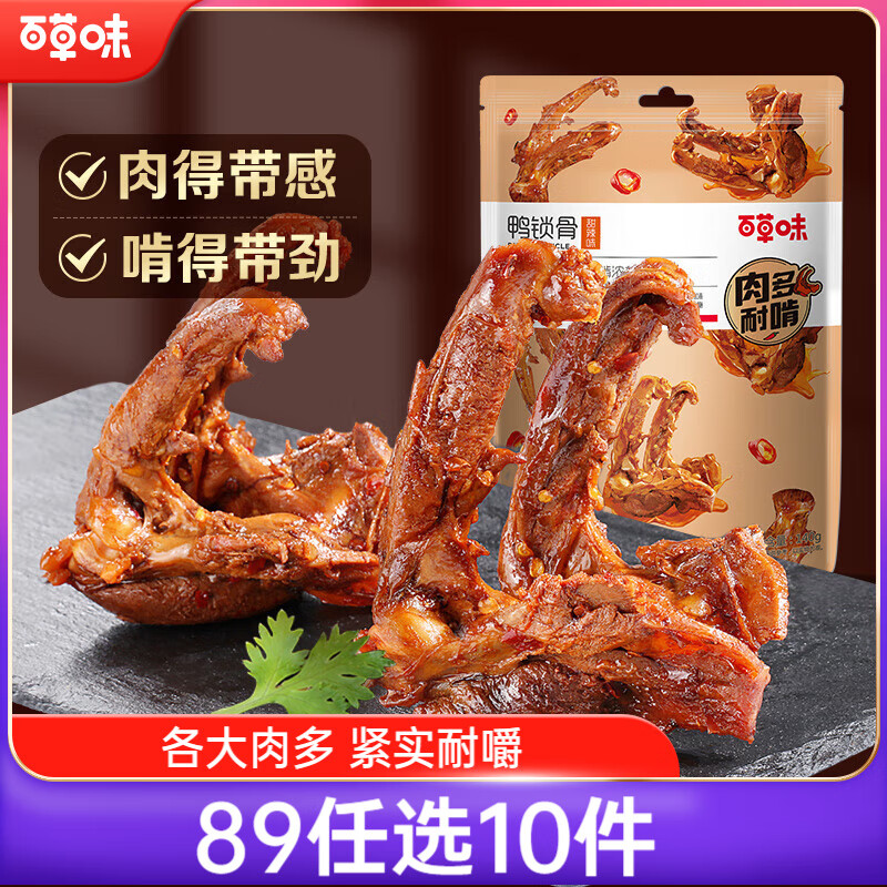 百草味鸭锁骨甜辣味140g 熟食卤味休闲零食办公室解馋网红小吃