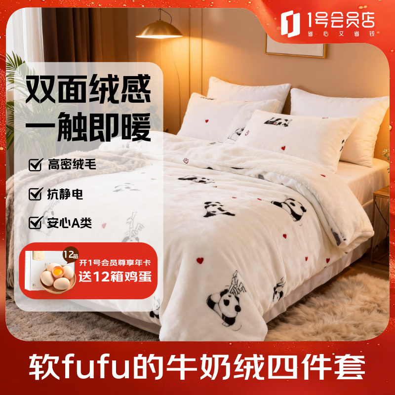 1号会员店（One&#039;s Member）A类加厚牛奶绒床品四件套床单款 1.8米床 被套220*240cm高级感