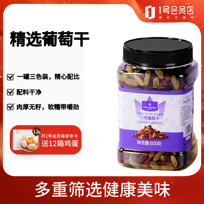 1号会员店 三色葡萄干 600g  无核大颗粒新疆特产蜜饯零食果干0添加