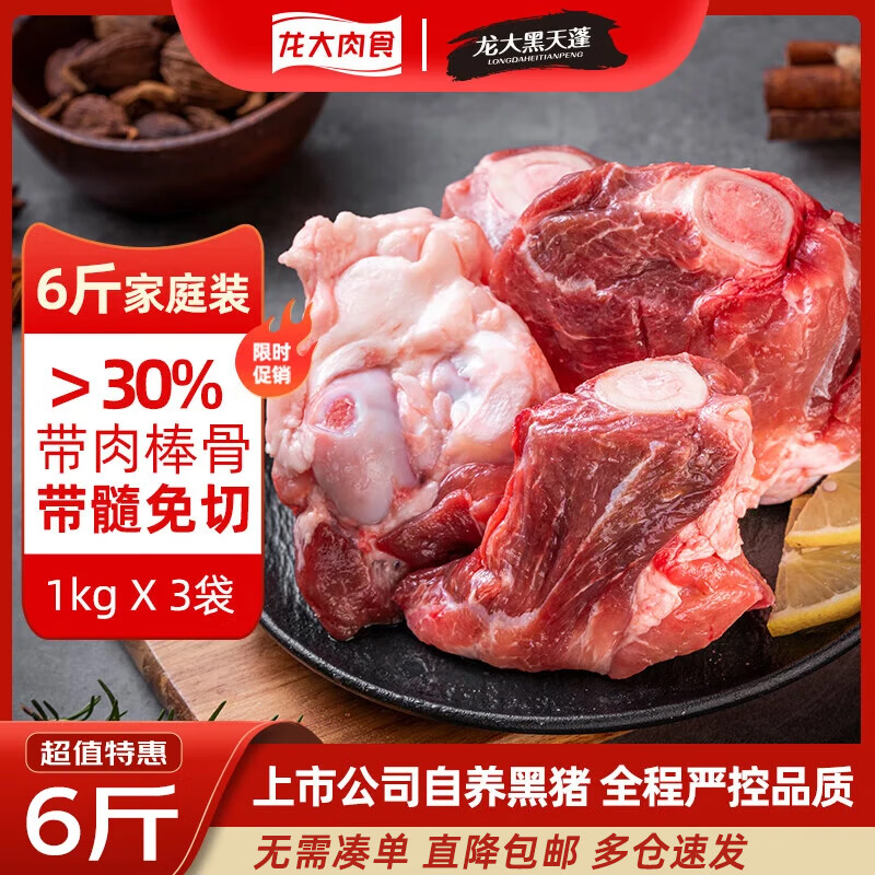 龙大肉食黑猪棒骨净重6斤 带肉率30%以上 免切带骨髓猪筒猪肉生鲜 6斤