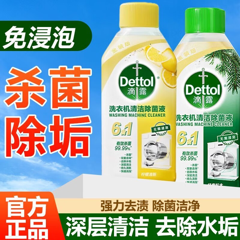滴露洗衣机清洗剂柠檬香强力除垢杀菌滚筒洗衣机专用清洗剂免浸泡 柠檬一瓶+松木一瓶500g